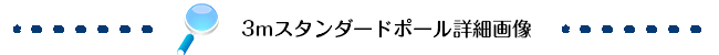 3mスタンダードポール詳細画像