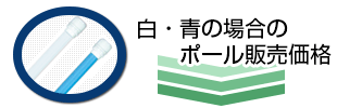 白・青の場合のポール販売価格
