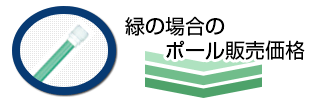 緑の場合のポール販売価格