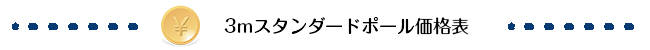 3mスタンダードポール価格表